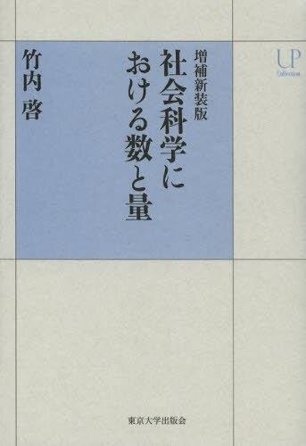 社会科学における数と量