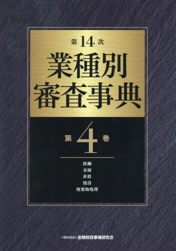 第14次　業種別審査事典　第4巻