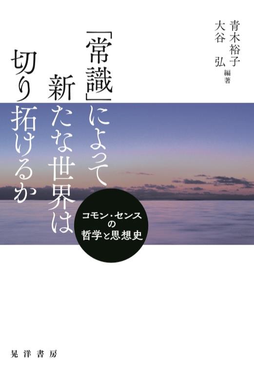 「常識」によって新たな世界は切り拓けるか