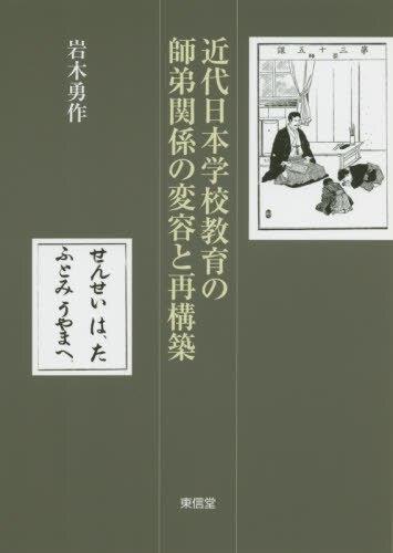 近代日本学校教育の師弟関係の変容と再構築