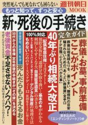 新・死後の手続き　完全ガイド