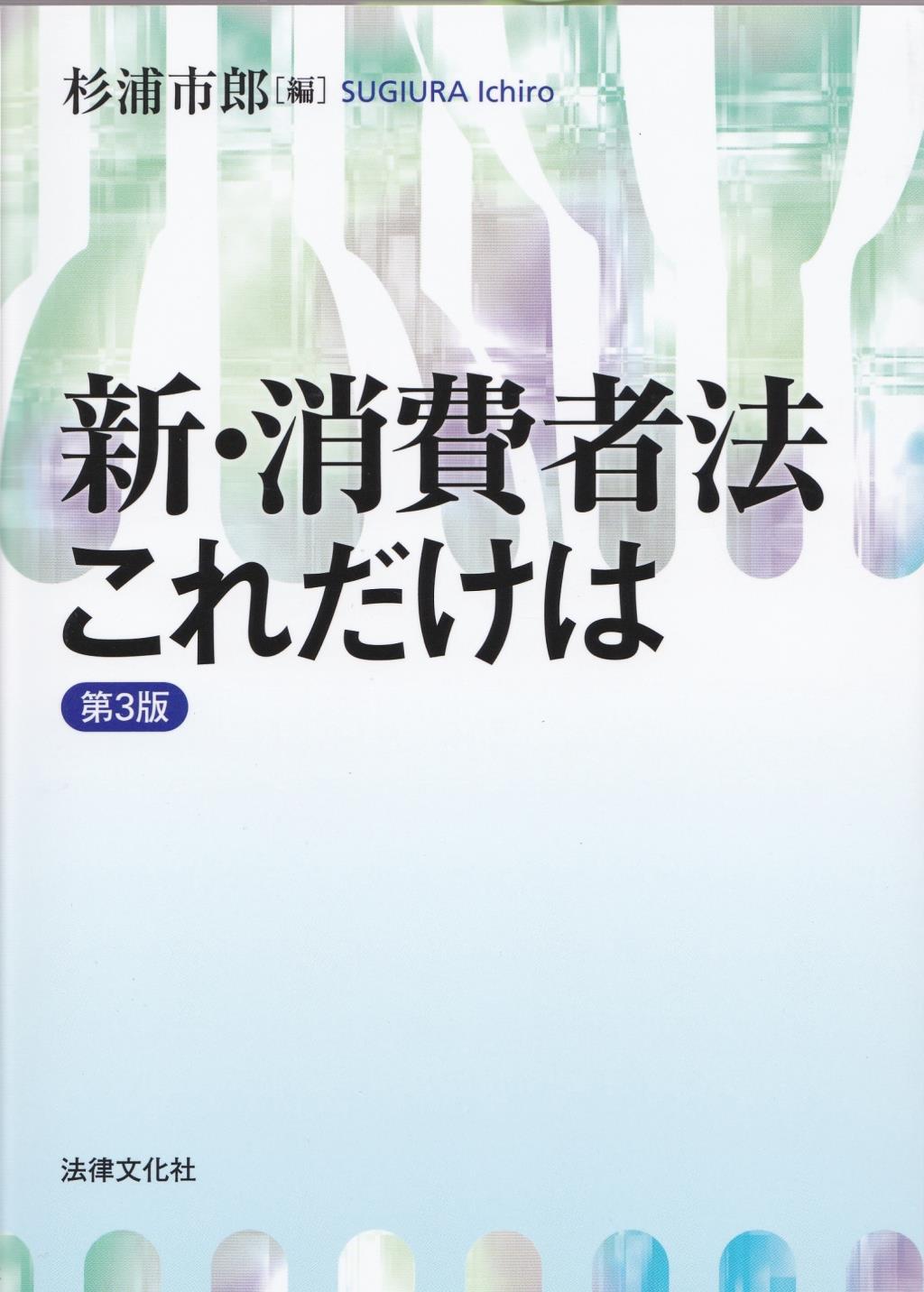 新・消費者法これだけは〔第3版〕