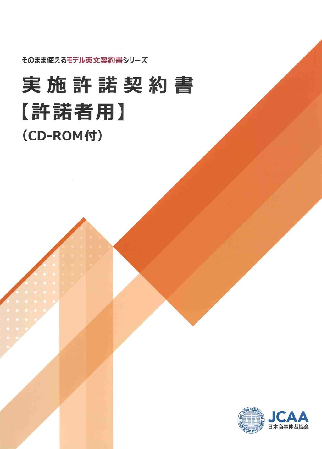 実施許諾契約書【許諾者用】（CD-ROM付）