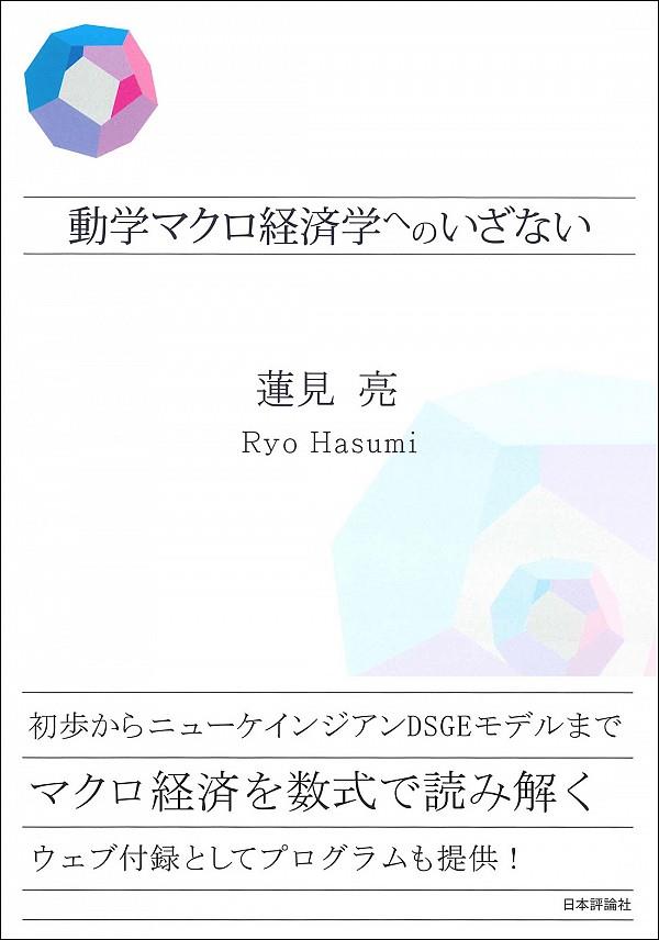 動学マクロ経済学へのいざない