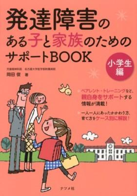 発達障害のある子と家族のためのサポートBOOK　小学生編