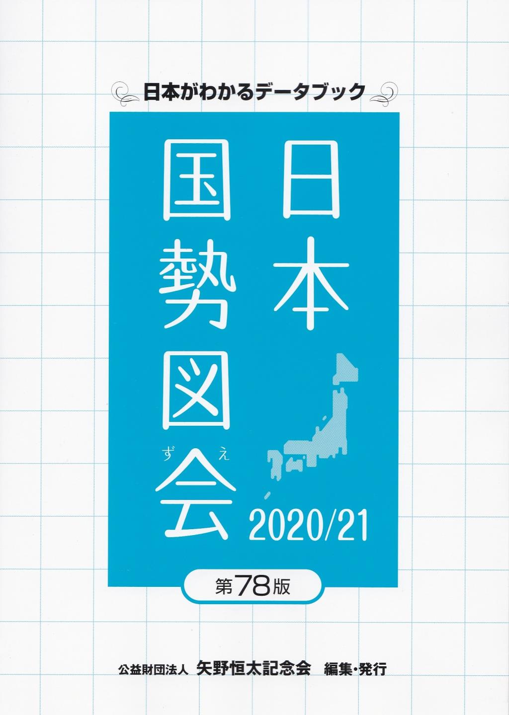 日本国勢図会 2020/21〔第78版〕