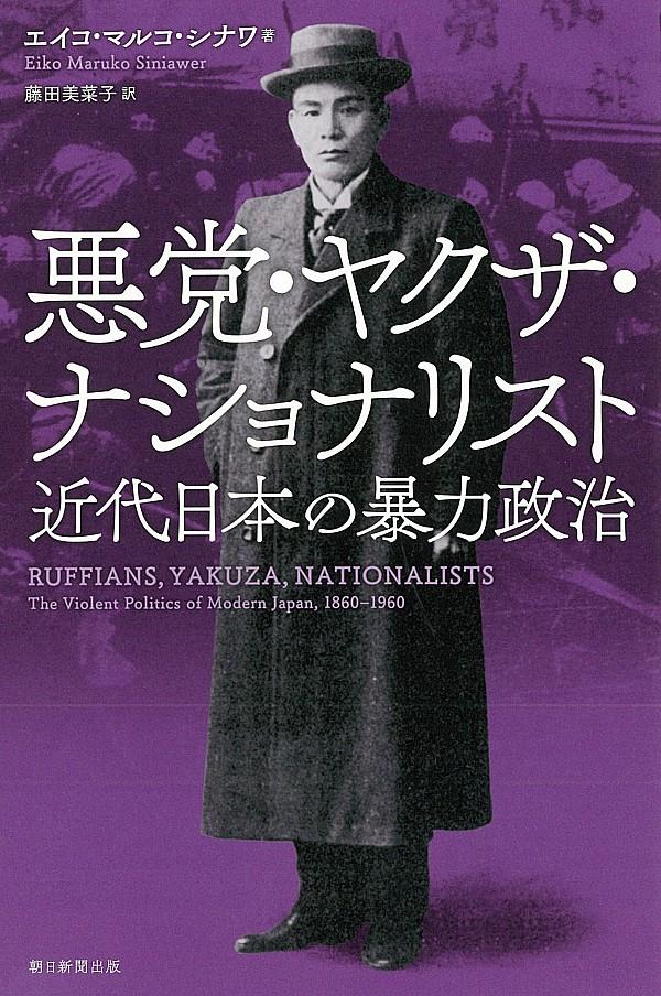 悪党・ヤクザ・ナショナリスト