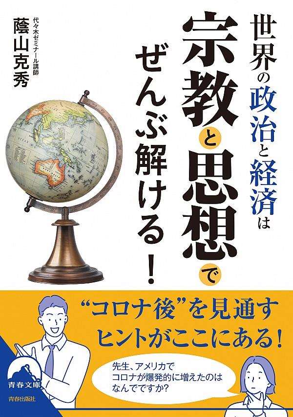 世界の政治と経済は宗教と思想でぜんぶ解ける！