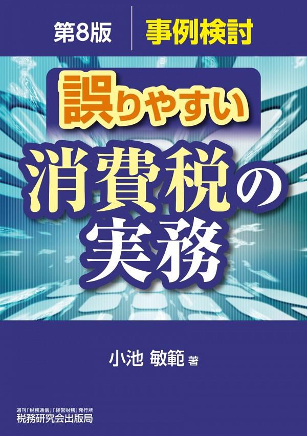 事例検討／誤りやすい消費税の実務〔第8版〕