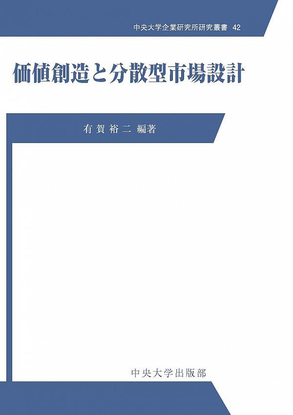 価値創造と分散型市場設計