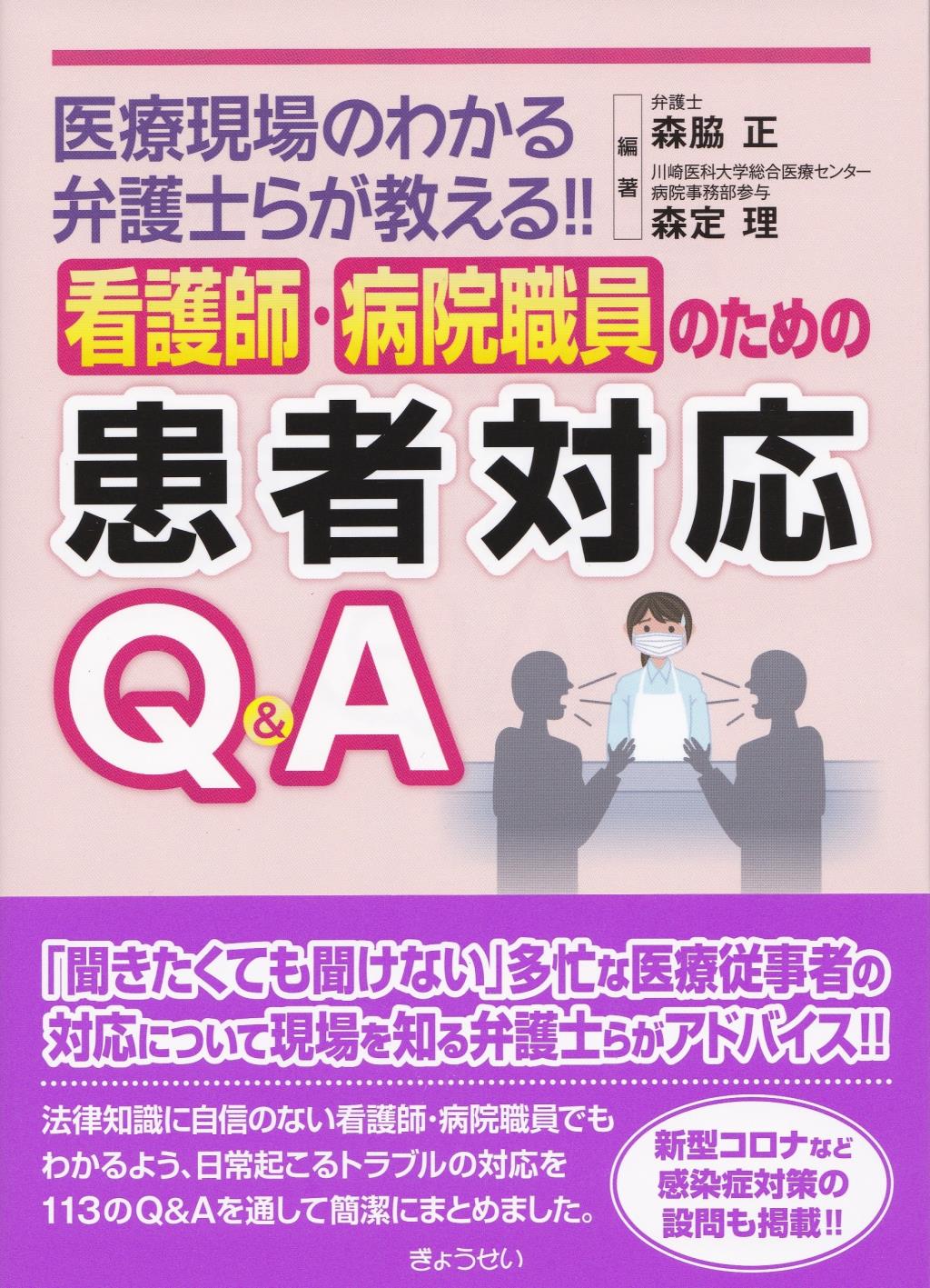 看護師・病院職員のための患者対応Q&A