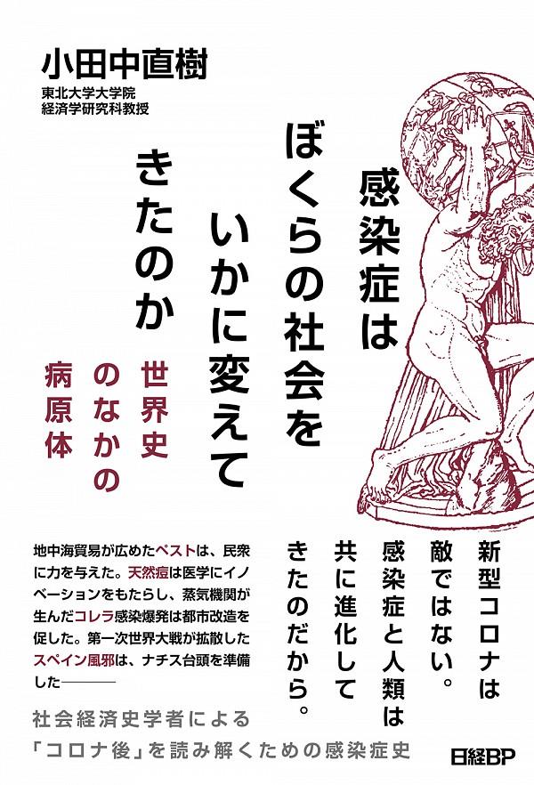 感染症はぼくらの社会をいかに変えてきたのか