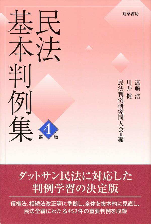 民法基本判例集〔第4版〕