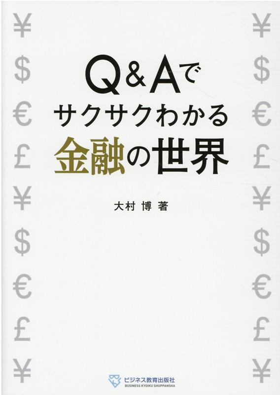 Q＆Aでサクサクわかる金融の世界