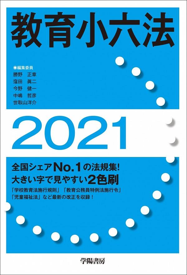 教育小六法 2021年版