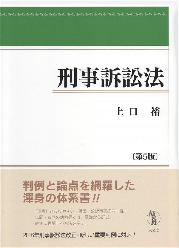 刑事訴訟法〔第5版〕