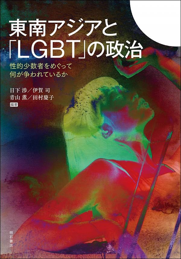 東南アジアと「LGBT」の政治