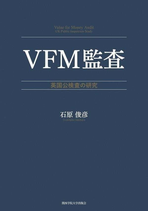 VFM監査