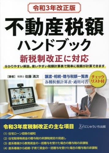 令和3年改正版　不動産税額ハンドブック