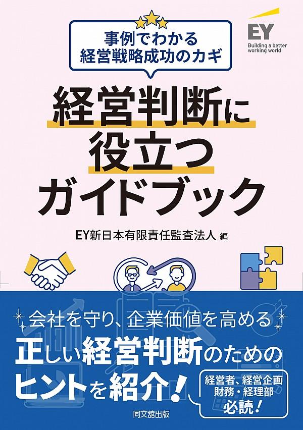 経営判断に役立つガイドブック