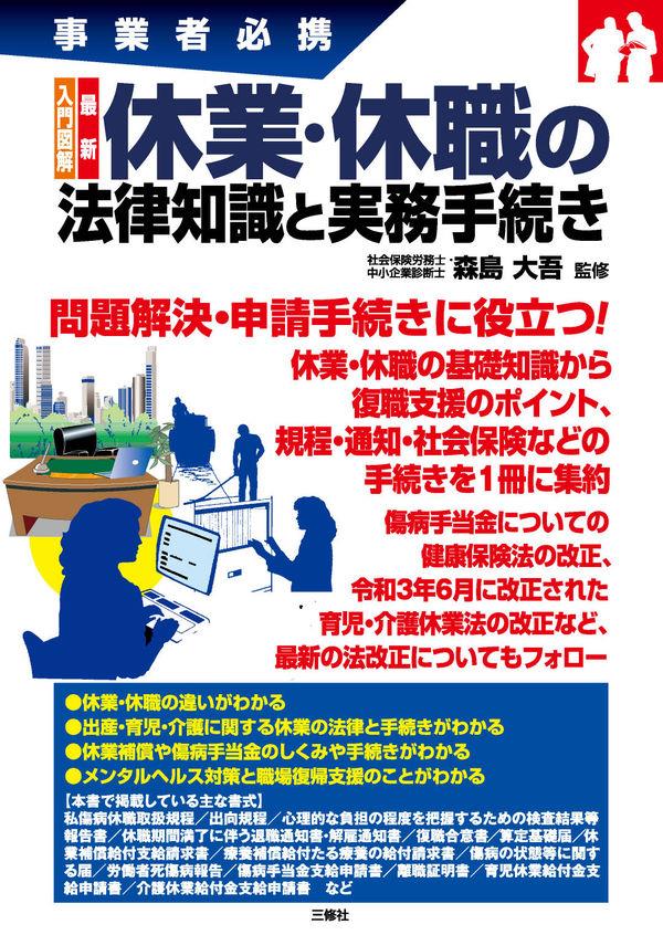 休業・休職の法律知識と実務手続き