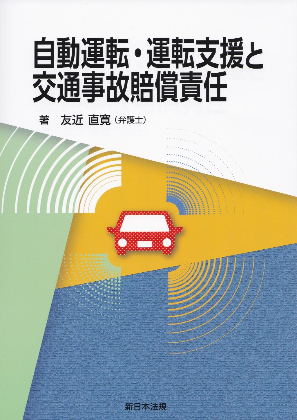 自動運転・運転支援と交通事故賠償責任