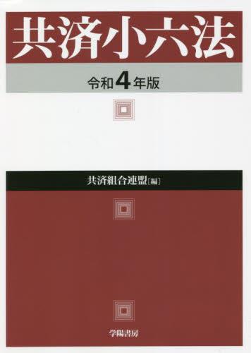 共済小六法　令和4年版