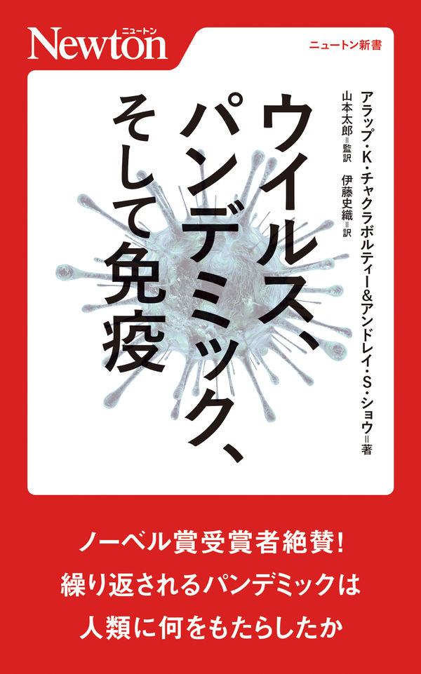 ウイルス、パンデミック、そして免疫