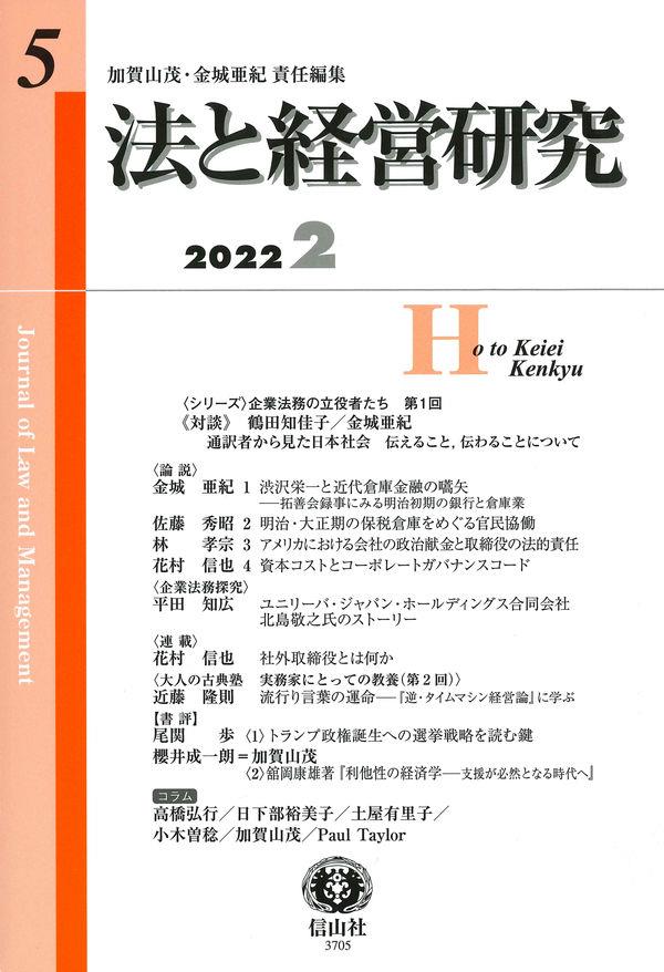 法と経営研究　第5号（2022・2）