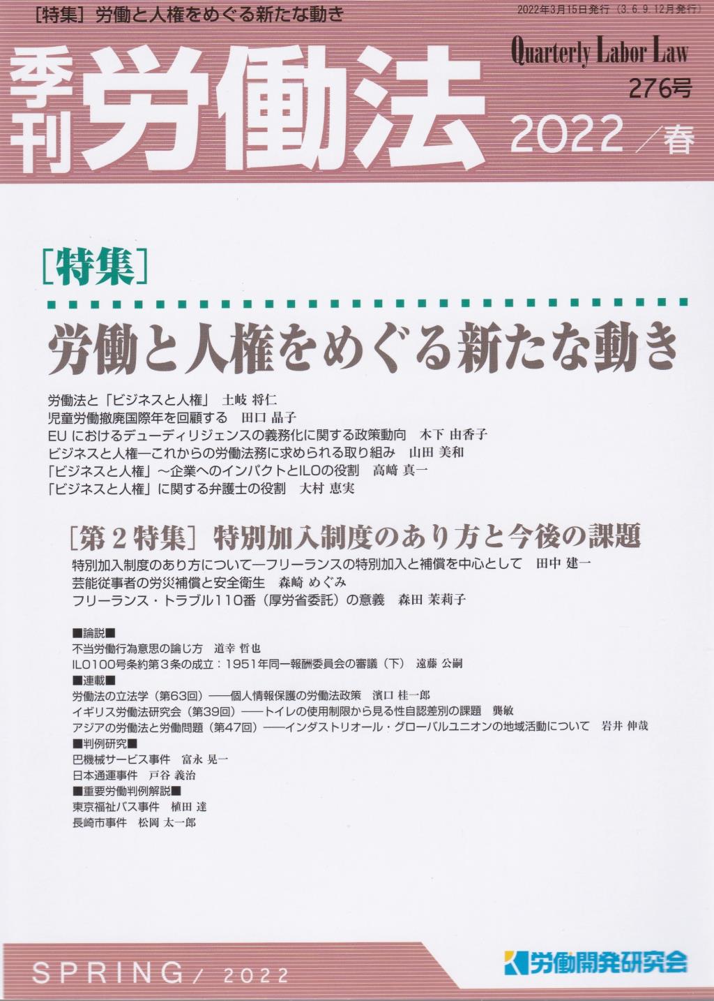 季刊 労働法 276号 2022 春季