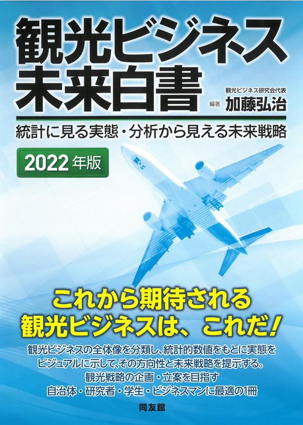 観光ビジネス未来白書　2022年版