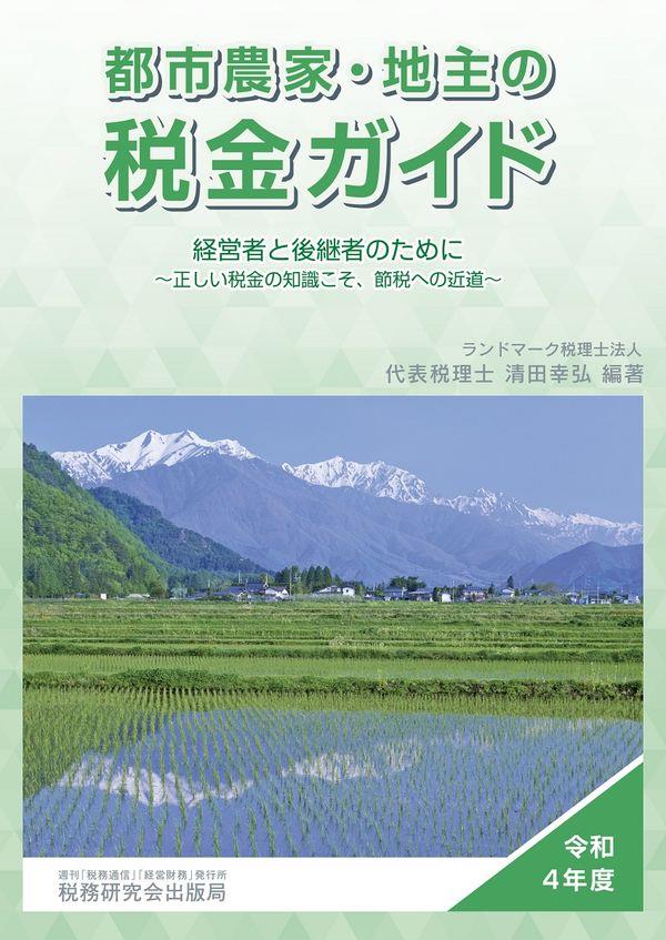 都市農家・地主の税金ガイド　令和4年度