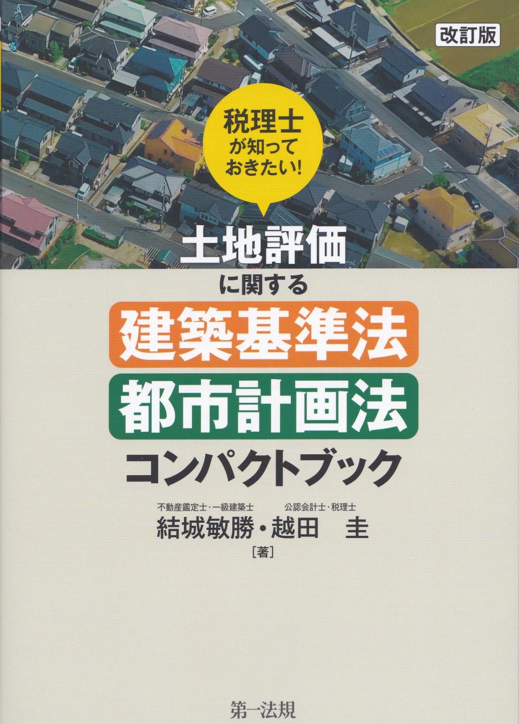 改訂版　土地評価に関する建築基準法・都市計画法コンパクトブック
