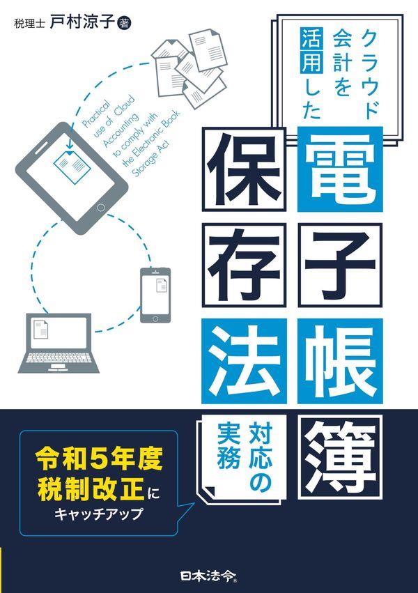 クラウド会計を活用した 　電子帳簿保存法対応の実務