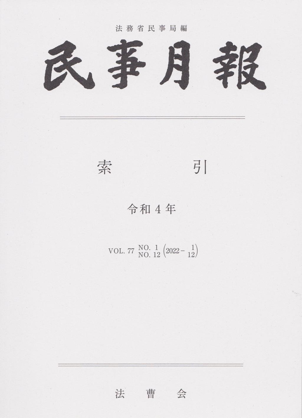 民事月報 Vol.77 索引 令和4年