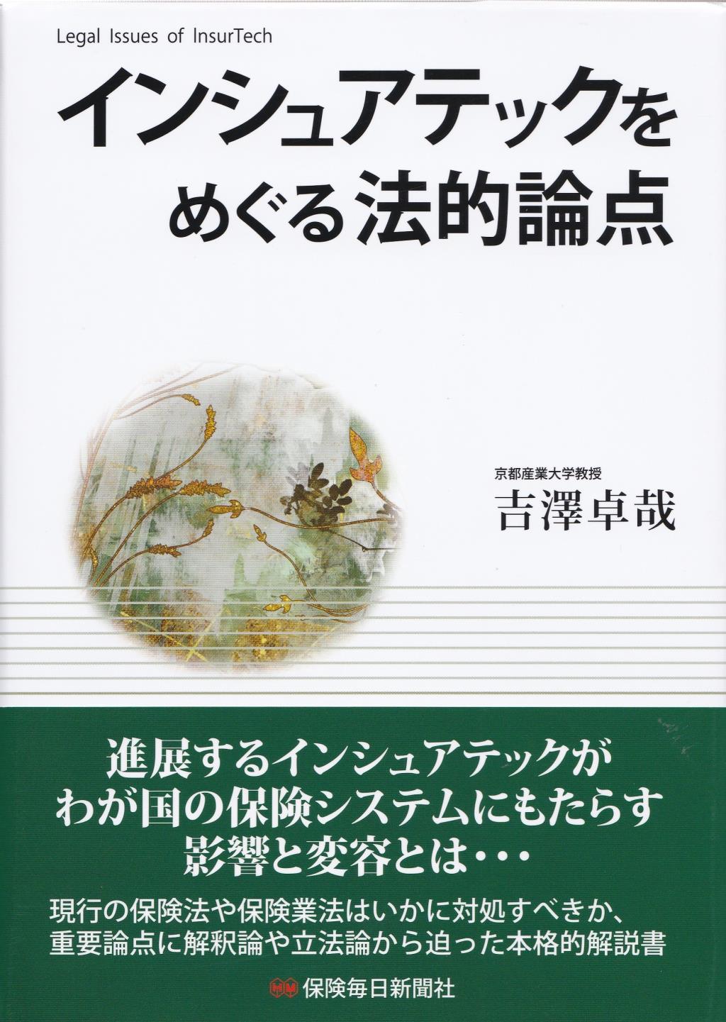 インシュアテックをめぐる法的論点