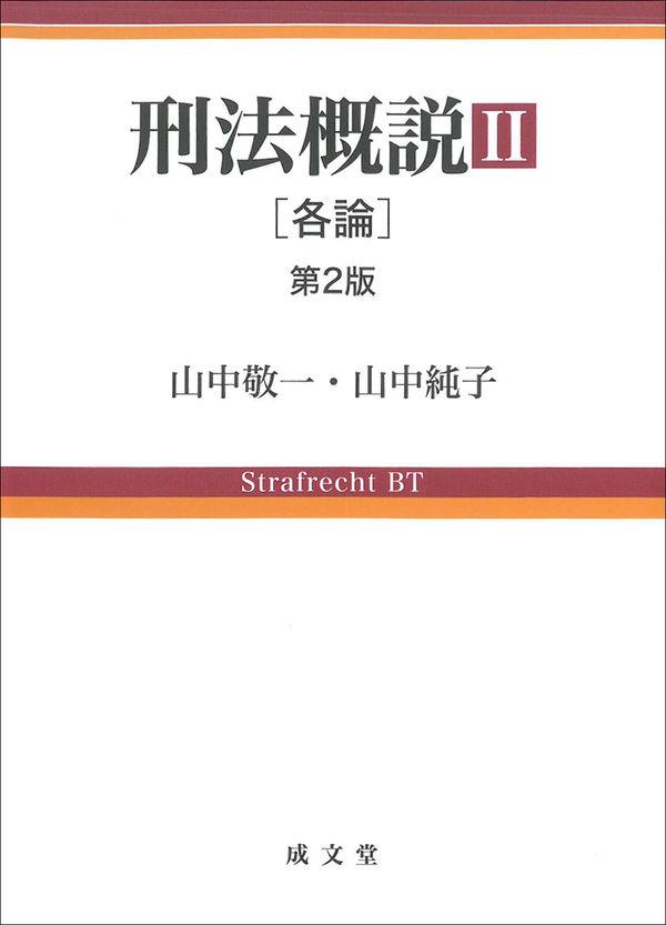 刑法概説Ⅱ〔第2版〕