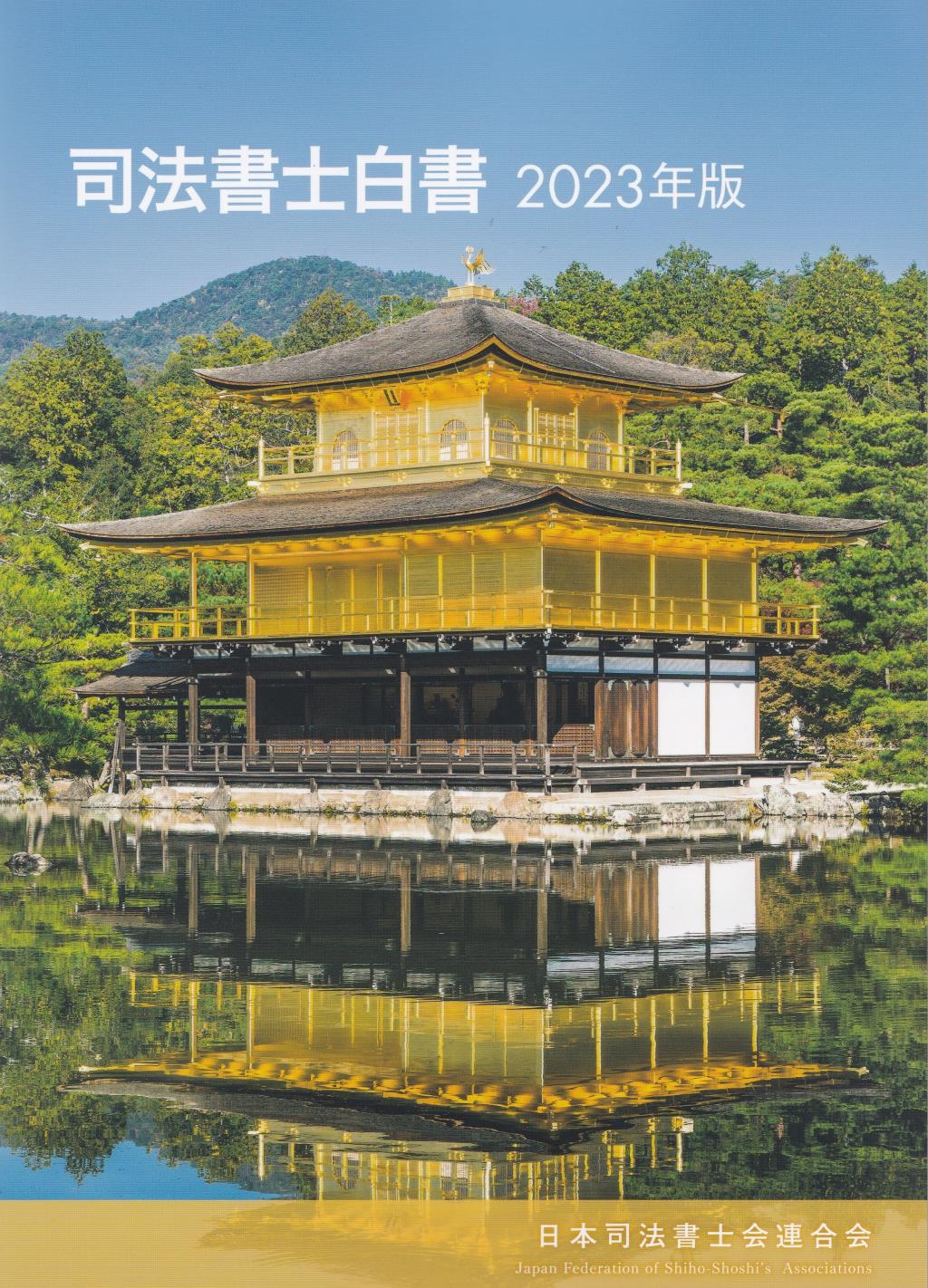 司法書士白書　2023年版