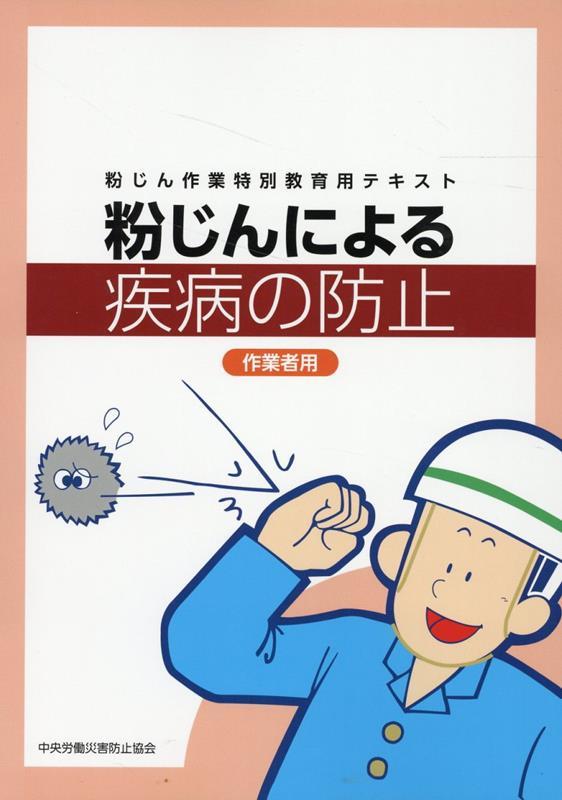 粉じん作業特別教育用テキスト　粉じんによる疾病の防止 作業者用〔改訂第2版〕