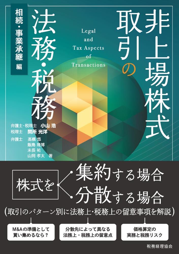 非上場株式取引の法務・税務【相続・事業承継編】