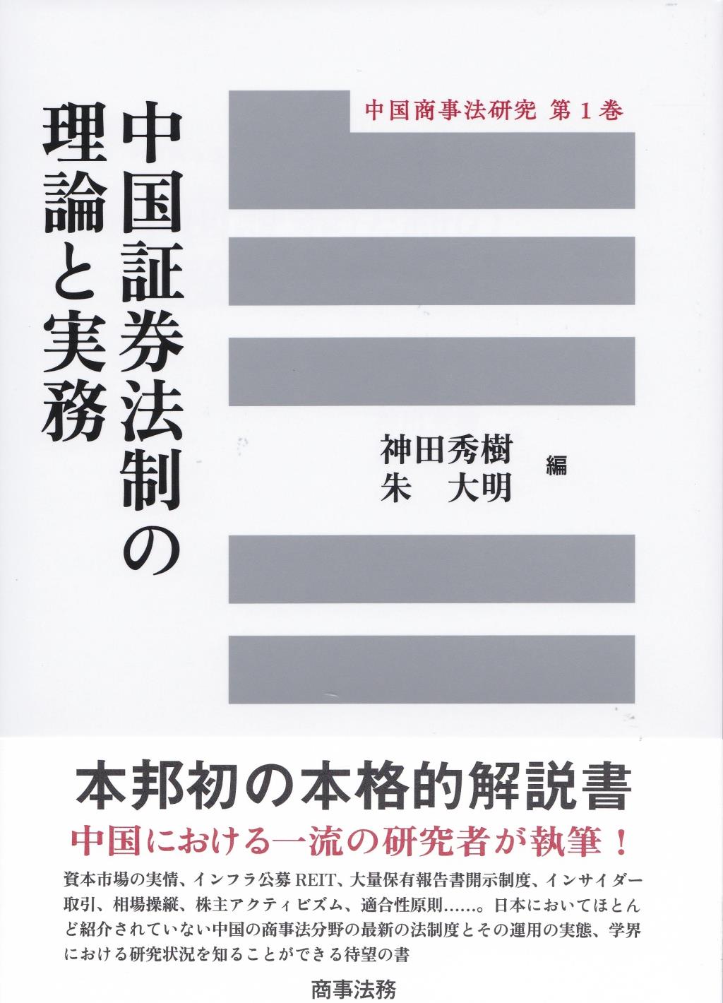 中国証券法制の理論と実務