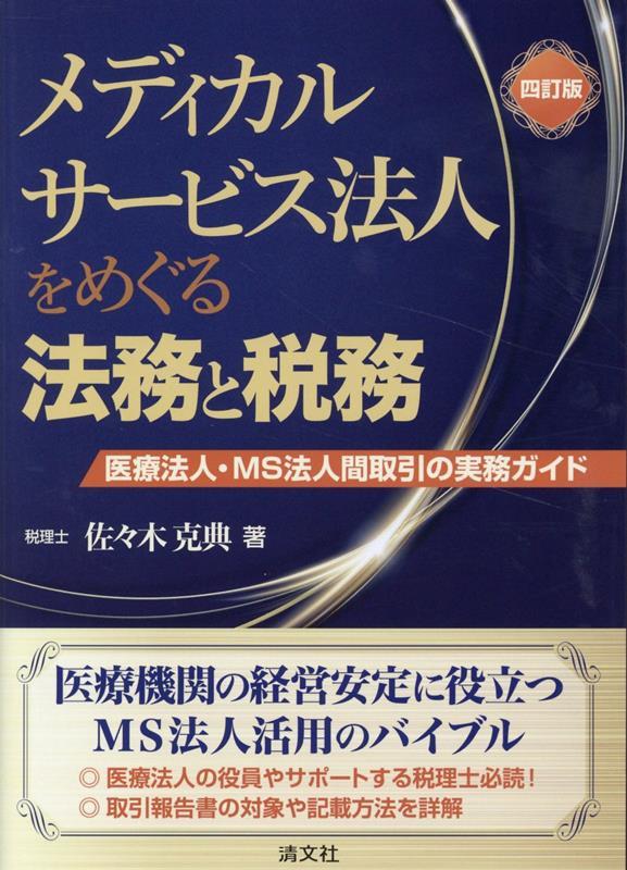 四訂版　メディカルサービス法人をめぐる法務と税務