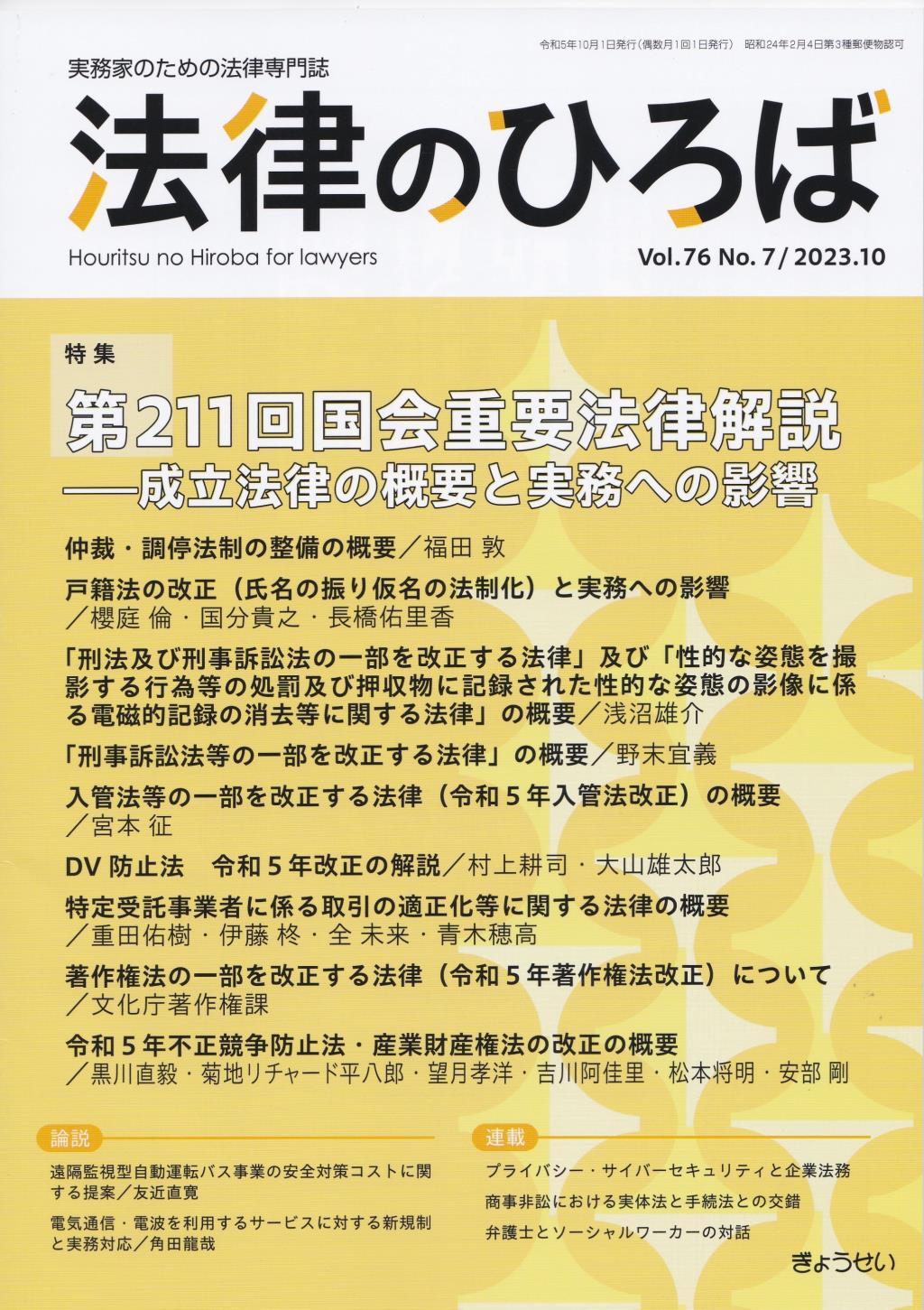 法律のひろば 2023年10月号 第76巻第7号