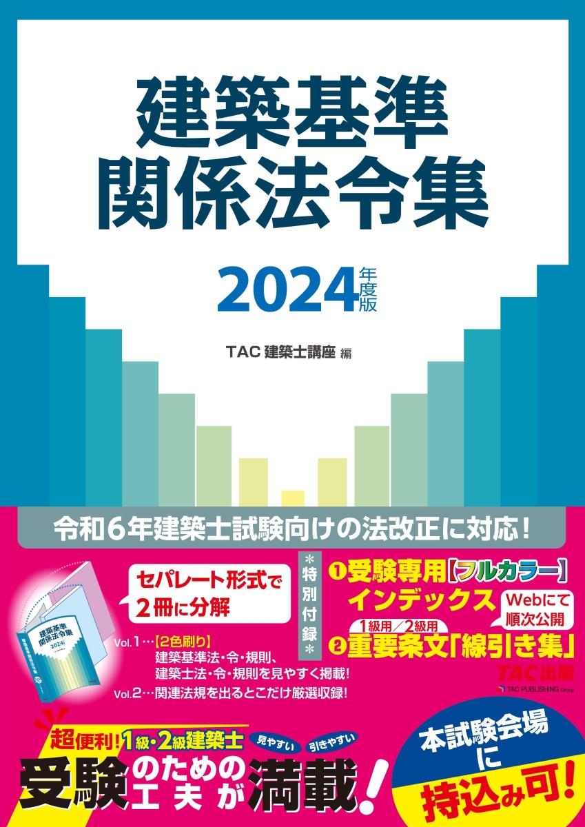 建築基準関係法令集　2024年度版