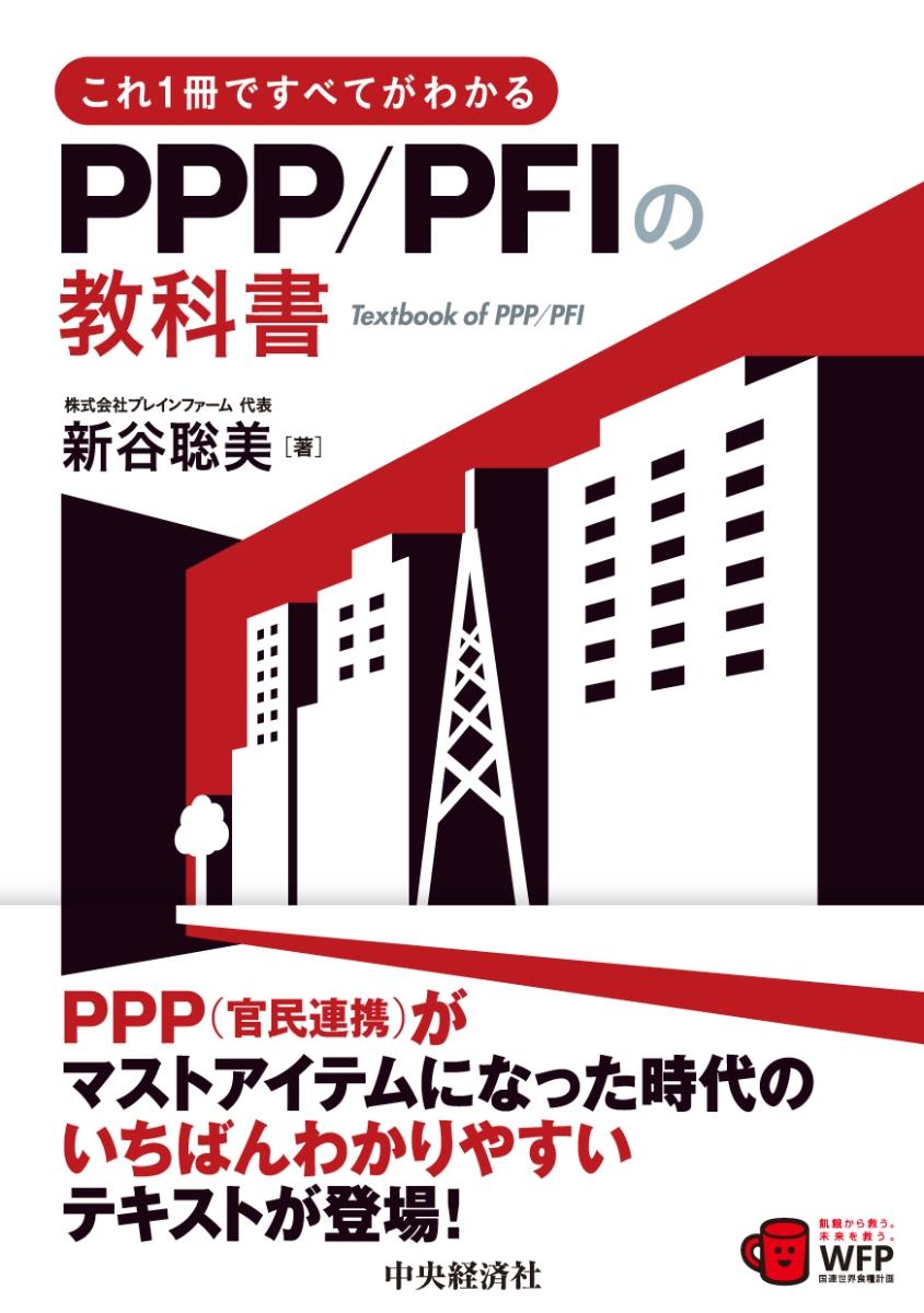 これ1冊ですべてがわかるPPP/PFIの教科書