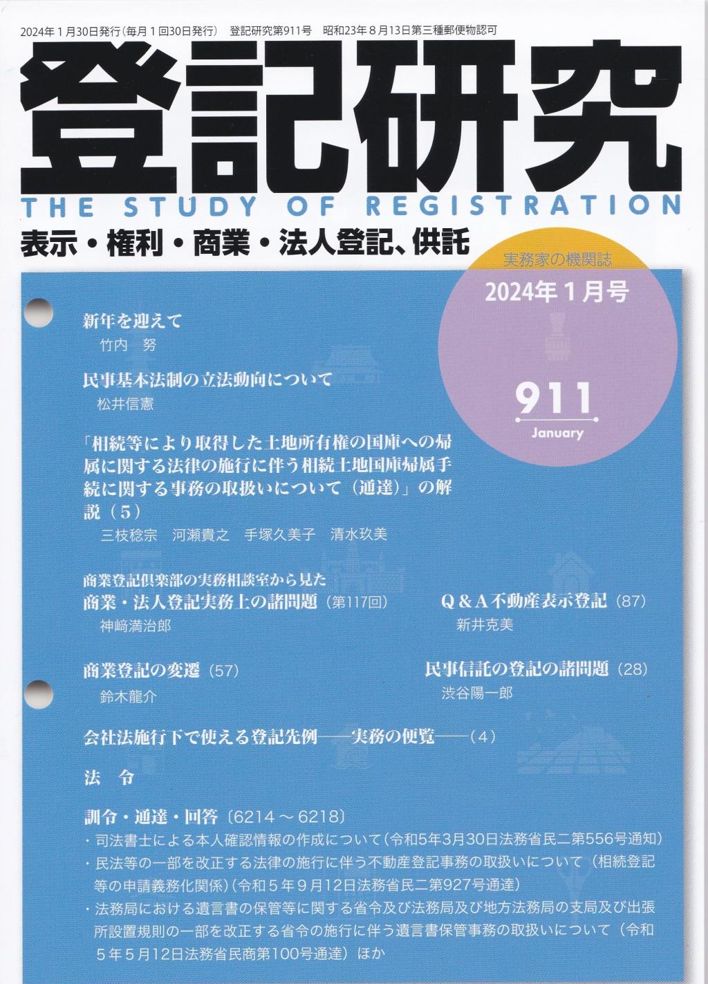 登記研究 第911号 2024年1月号