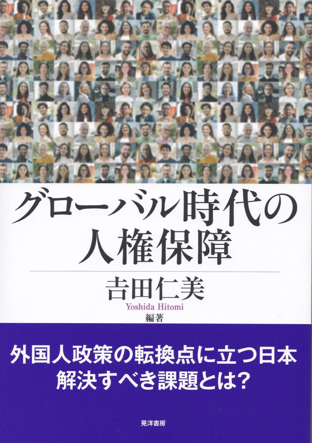 グローバル時代の人権保障