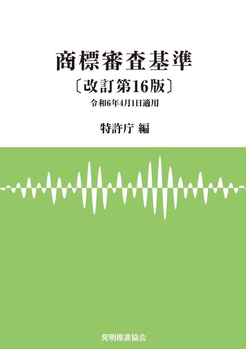 商標審査基準〔改訂第16版〕