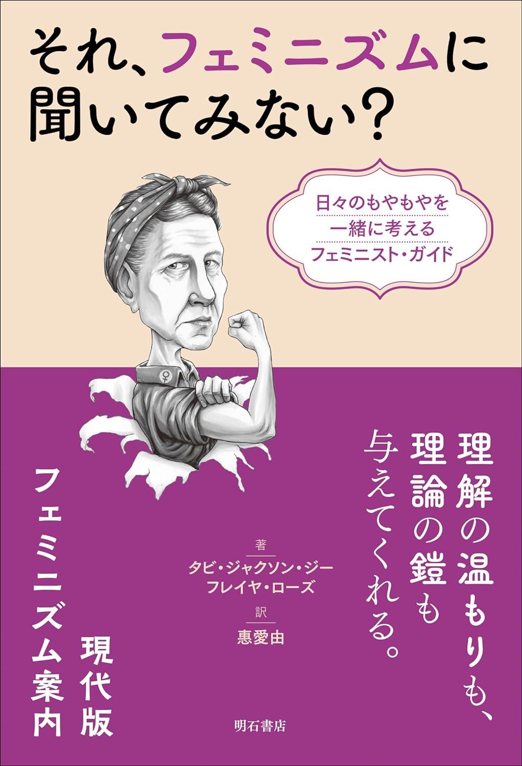 それ、フェミニズムに聞いてみない？