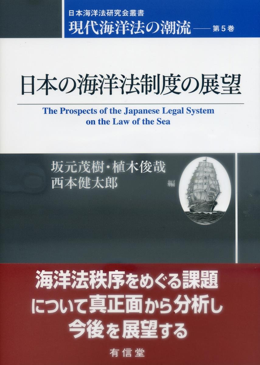 日本の海洋法制度の展望